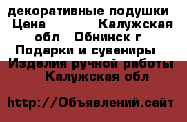 декоративные подушки › Цена ­ 1 600 - Калужская обл., Обнинск г. Подарки и сувениры » Изделия ручной работы   . Калужская обл.